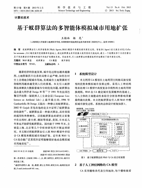 基于蚁群算法的多智能体模拟城市用地扩张