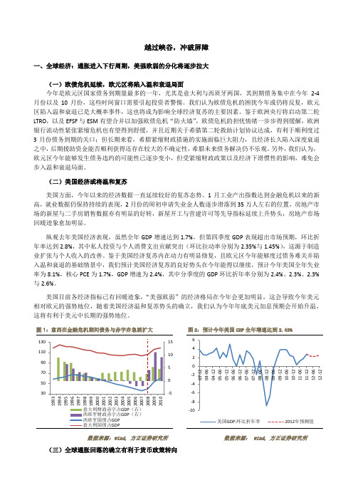 越过峡谷,冲破屏障——2012年全球与中国经济形势分析