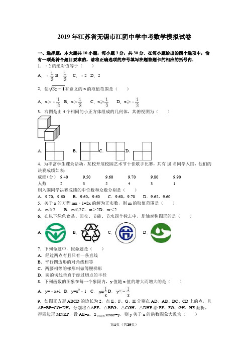 2019年无锡市江阴中学中考数学模拟试卷含答案解析