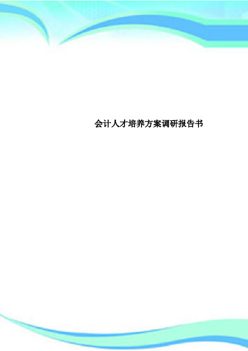 会计人才培养方案调研分析报告书