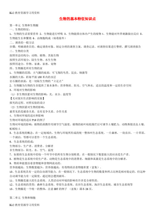 【配套K12]七年级生物上册 1.1.1 生物的基本特征知识点 (新版)济南版