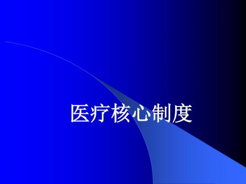 医疗核心制度 PPT课件