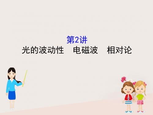 全国通用版版高考物理一轮复习选考部分第二章光电磁波相对论22光的波动性电磁波相对论课件