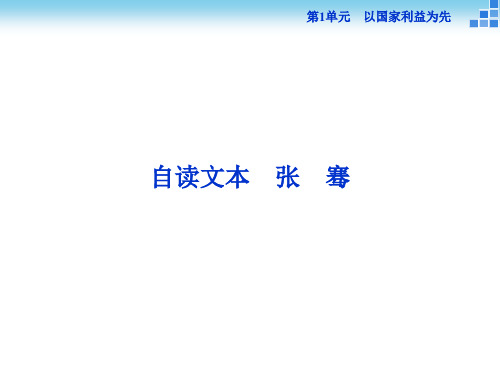 高中语文鲁人版选修《史记选读》：第1单元自读文本张骞 【KS5U 高考】