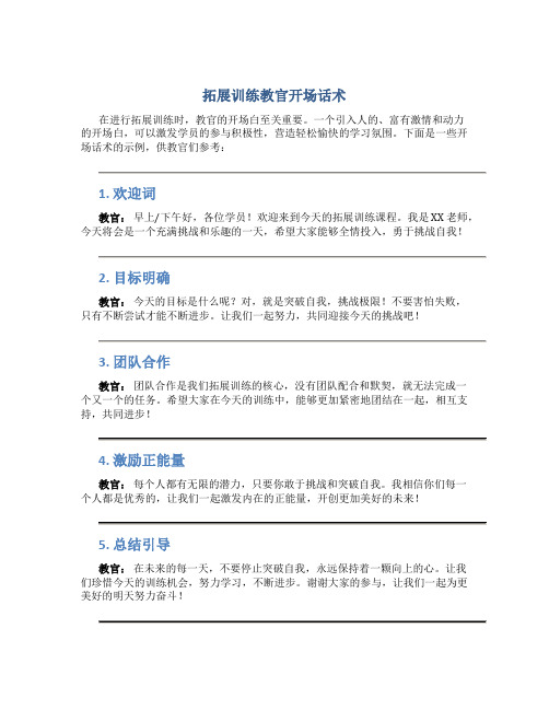 拓展训练教官开场话术