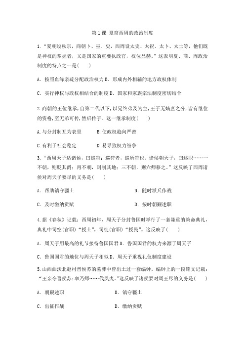 人教版高中历史必修一同步课后强化作业： 第1课 夏商西周的政治制度