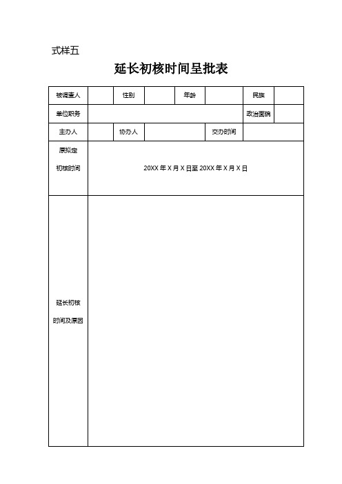 延长初核时间呈批表