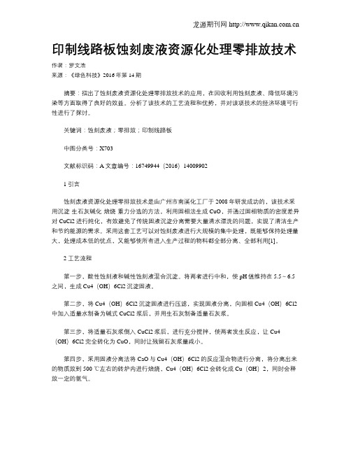 印制线路板蚀刻废液资源化处理零排放技术