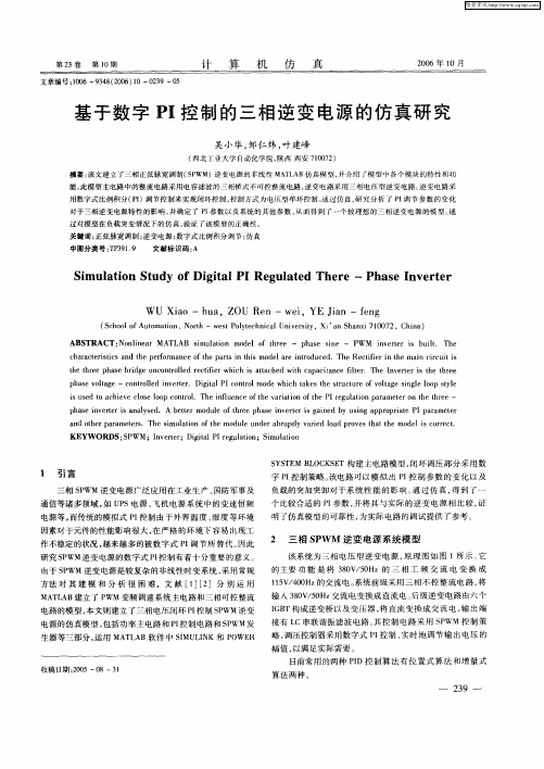 基于数字PI控制的三相逆变电源的仿真研究