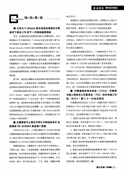 大唐移动与上海贝尔阿尔卡特加深合作全面推动TD—SCDMA商业推广进程