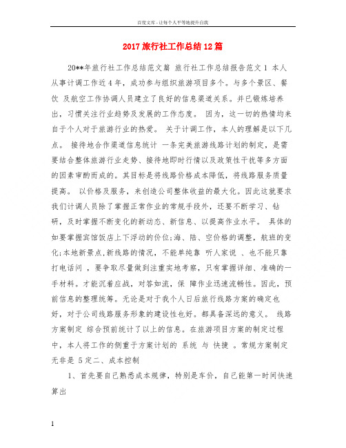 2017旅行社工作总结12篇