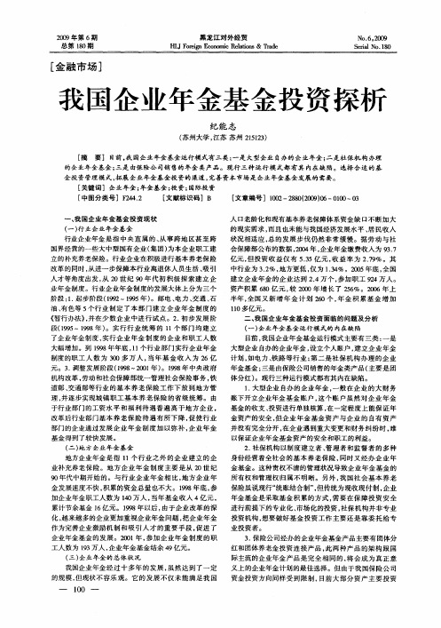 我国企业年金基金投资探析