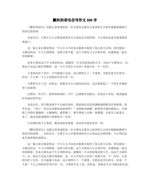 颤抖的羽毛仿写作文500字