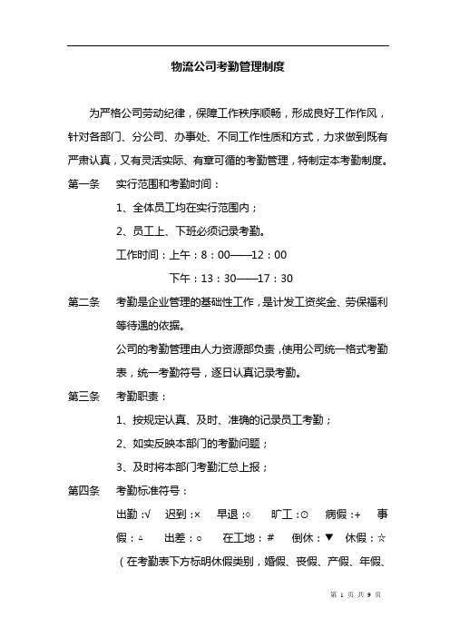 物流公司考勤管理制度