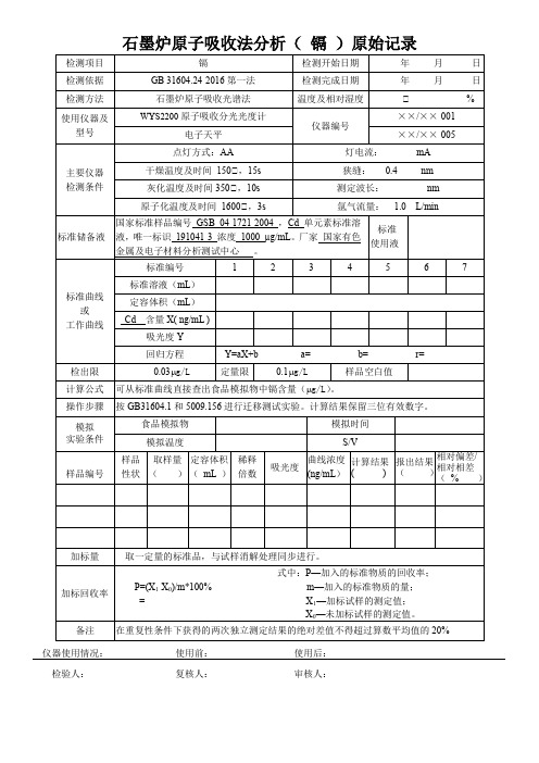 石墨炉原子吸收法分析( 镉 )原始记录