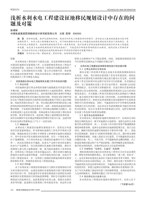 浅析水利水电工程建设征地移民规划设计中存在的问题及对策