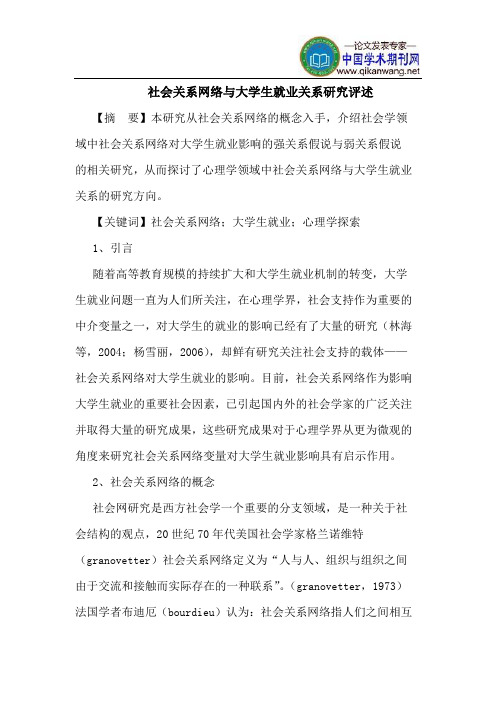 社会关系网络与大学生就业关系研究评述