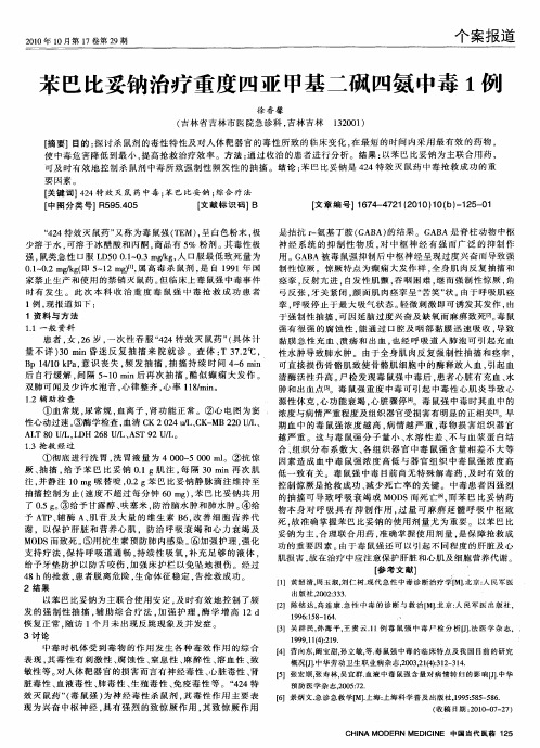 苯巴比妥钠治疗重度四亚甲基二砜四氨中毒1 例