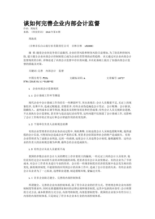 谈如何完善企业内部会计监督