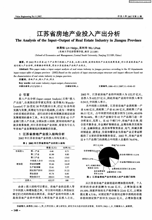 江苏省房地产业投入产出分析