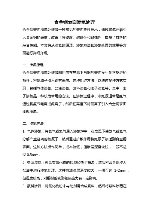 合金钢表面渗氮处理