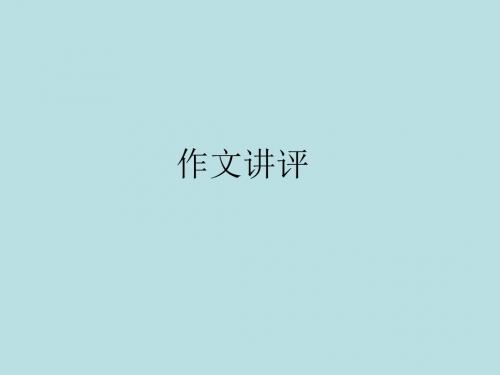 14-01-10高一语文《作文讲评》(课件)