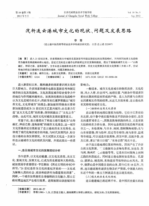 浅析连云港城市文化的现状、问题及发展思路