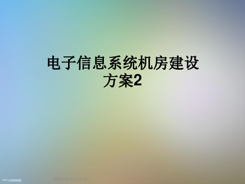 电子信息系统机房建设方案2