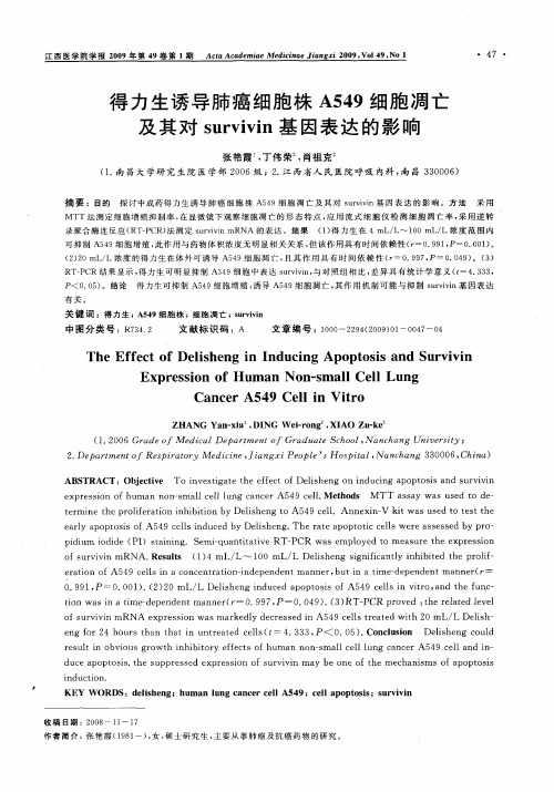 得力生诱导肺癌细胞株A549细胞凋亡及其对survivin基因表达的影响