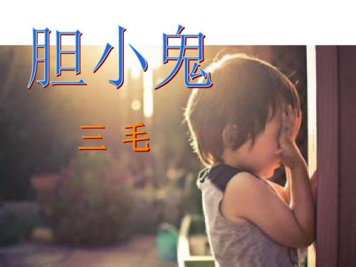 《胆小鬼》PPT课件3 (共12张PPT)