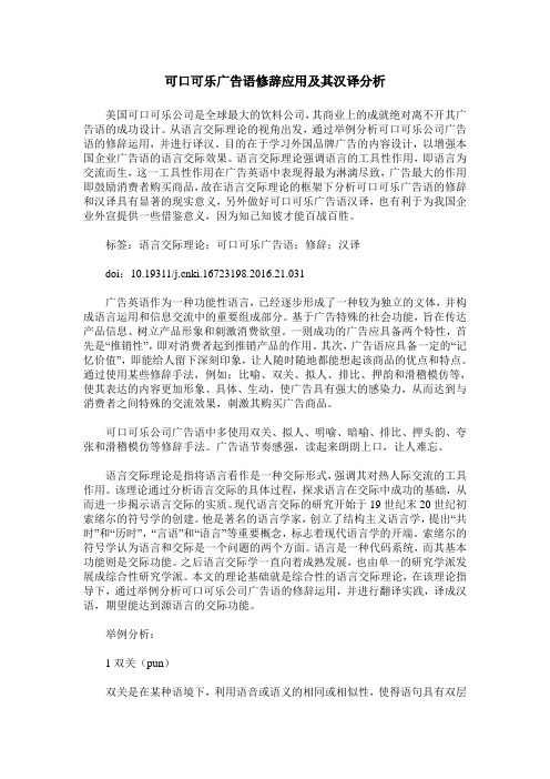 可口可乐广告语修辞应用及其汉译分析