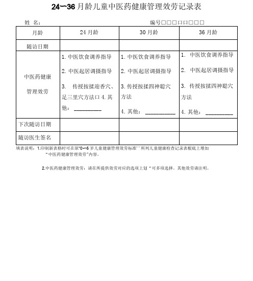 24-36月龄龄儿童中医药健康管理服务记录表