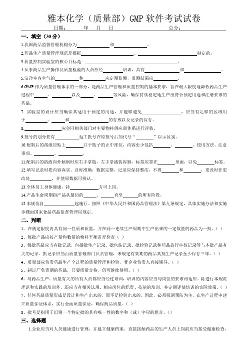 (质量部)GMP 试卷