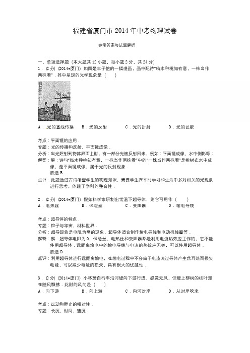 福建省厦门市2014年中考物理试卷