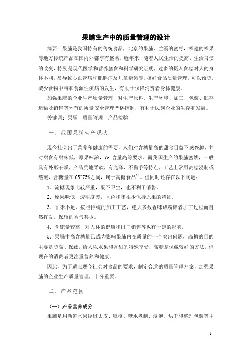 果脯生产中的质量管理的设计