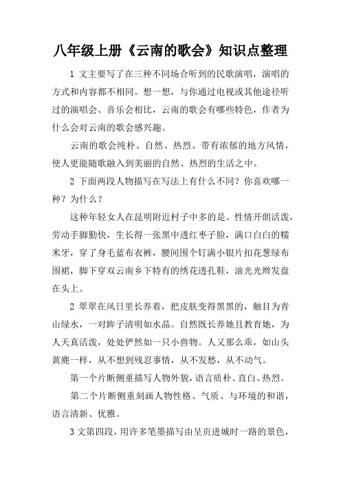 八年级上册《云南的歌会》知识点整理