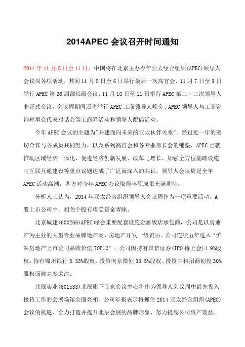 2014APEC会议召开时间通知