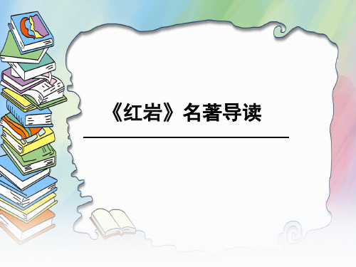 (名师整理)语文7年级下册《红岩》名著导读精品课件
