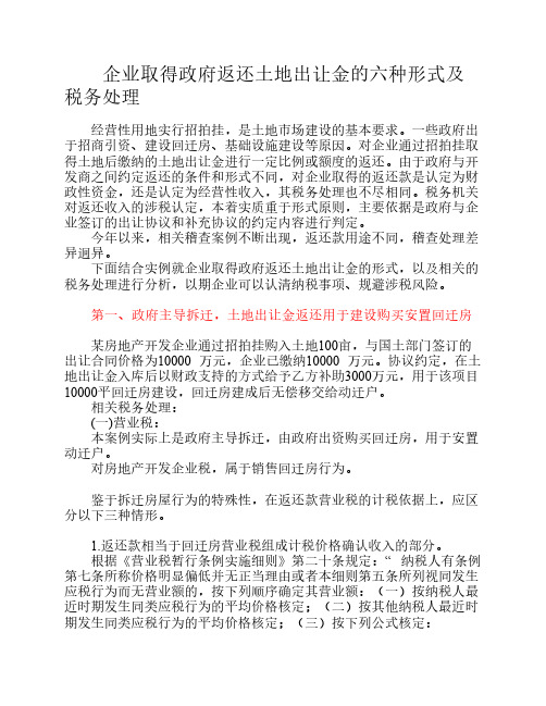 企业取得政府返还土地出让金的六种形式及税务(供参考)