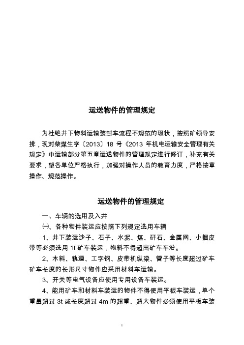 煤矿井下运送物件的管理规定