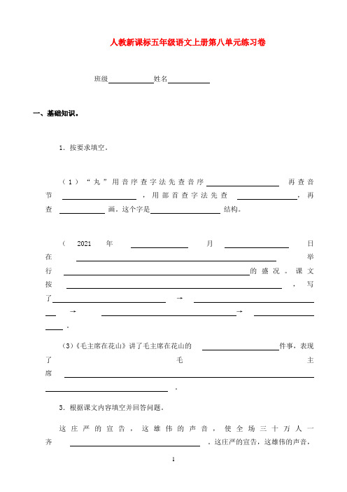 五年级语文上册 第八单元练习卷 人教新课标版