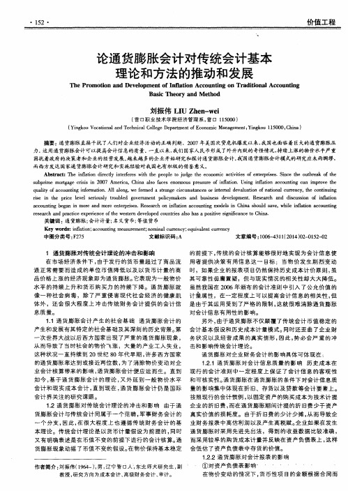 论通货膨胀会计对传统会计基本理论和方法的推动和发展