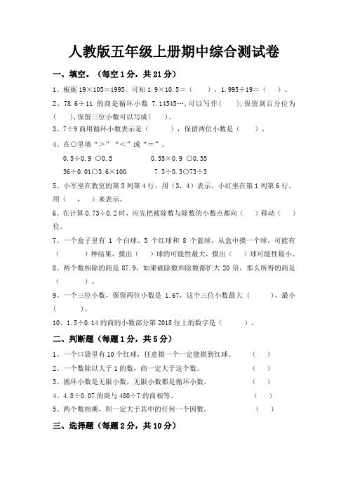 五年级上册数学试题 - 期中综合测试题   人教新课标(含答案)