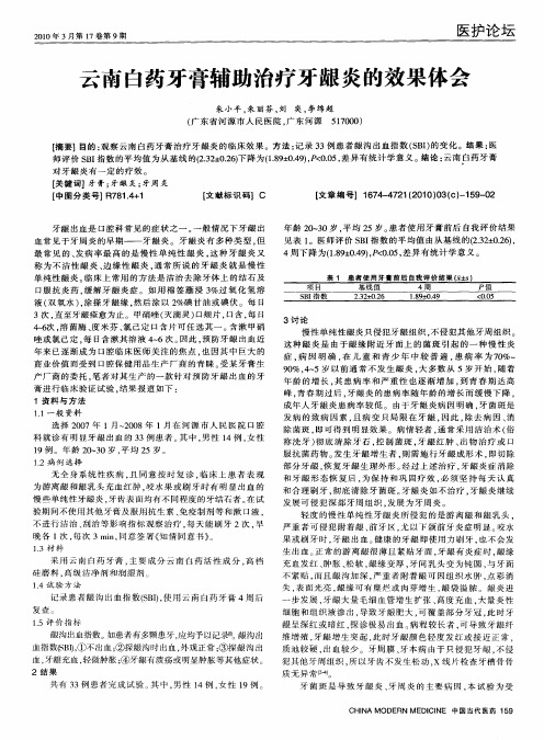 云南白药牙膏辅助治疗牙龈炎的效果体会