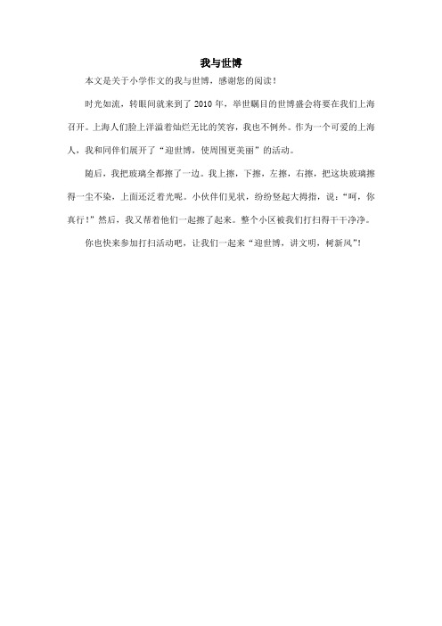我与世博_小学作文