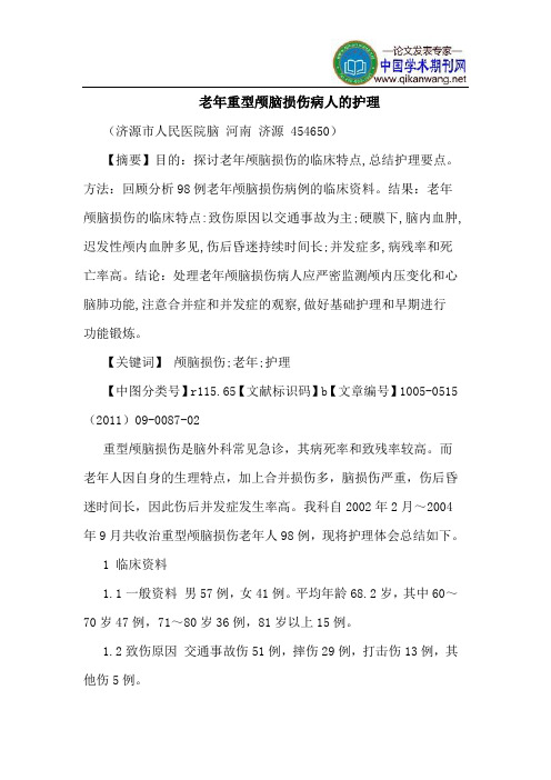 老年重型颅脑损伤病人的护理