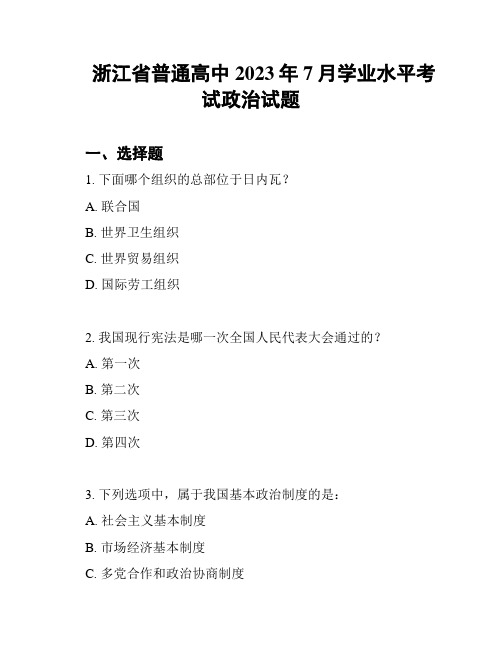 浙江省普通高中2023年7月学业水平考试政治试题