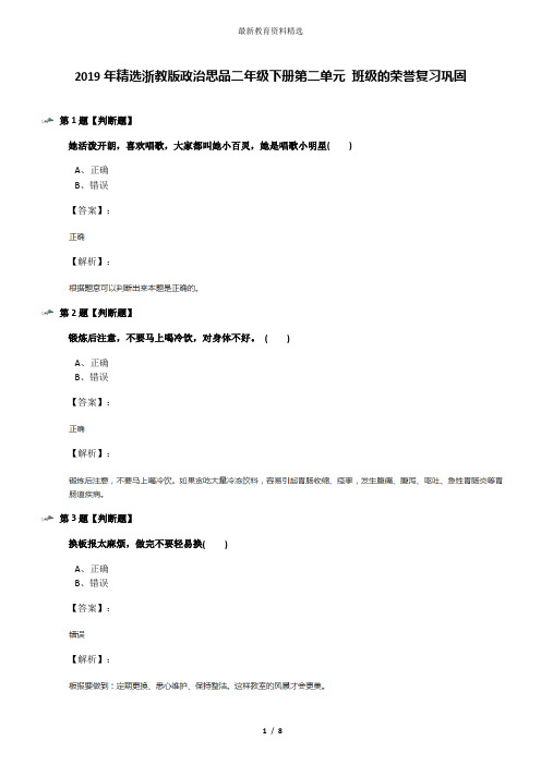2019年精选浙教版政治思品二年级下册第二单元 班级的荣誉复习巩固