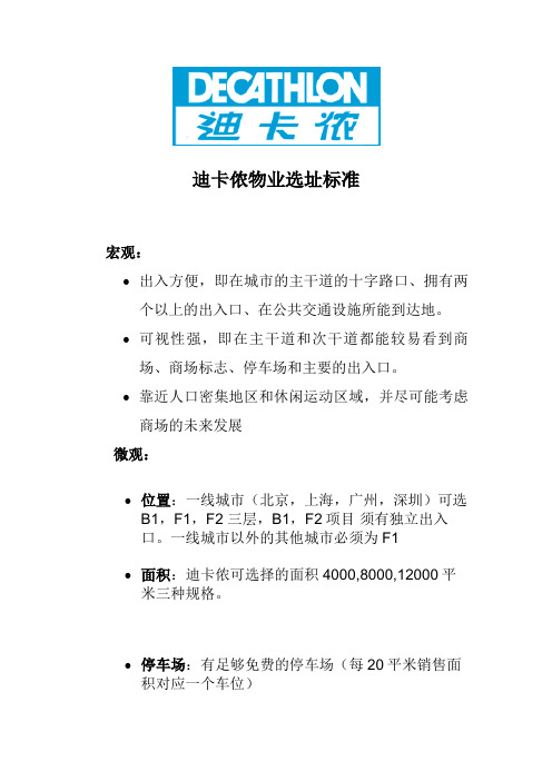 迪卡侬选址要求