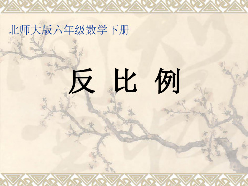 新北师大版小学数学六年级下册《反比例》课件PPT